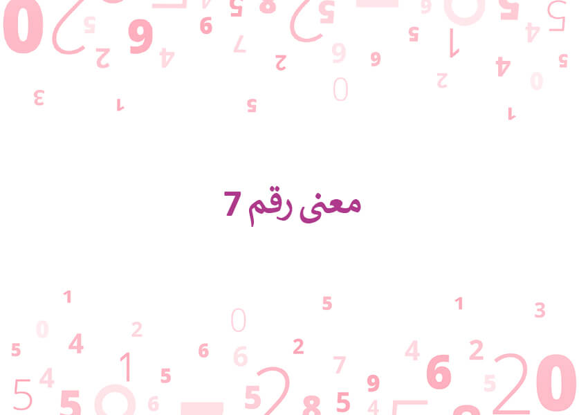 معنى رقم 7